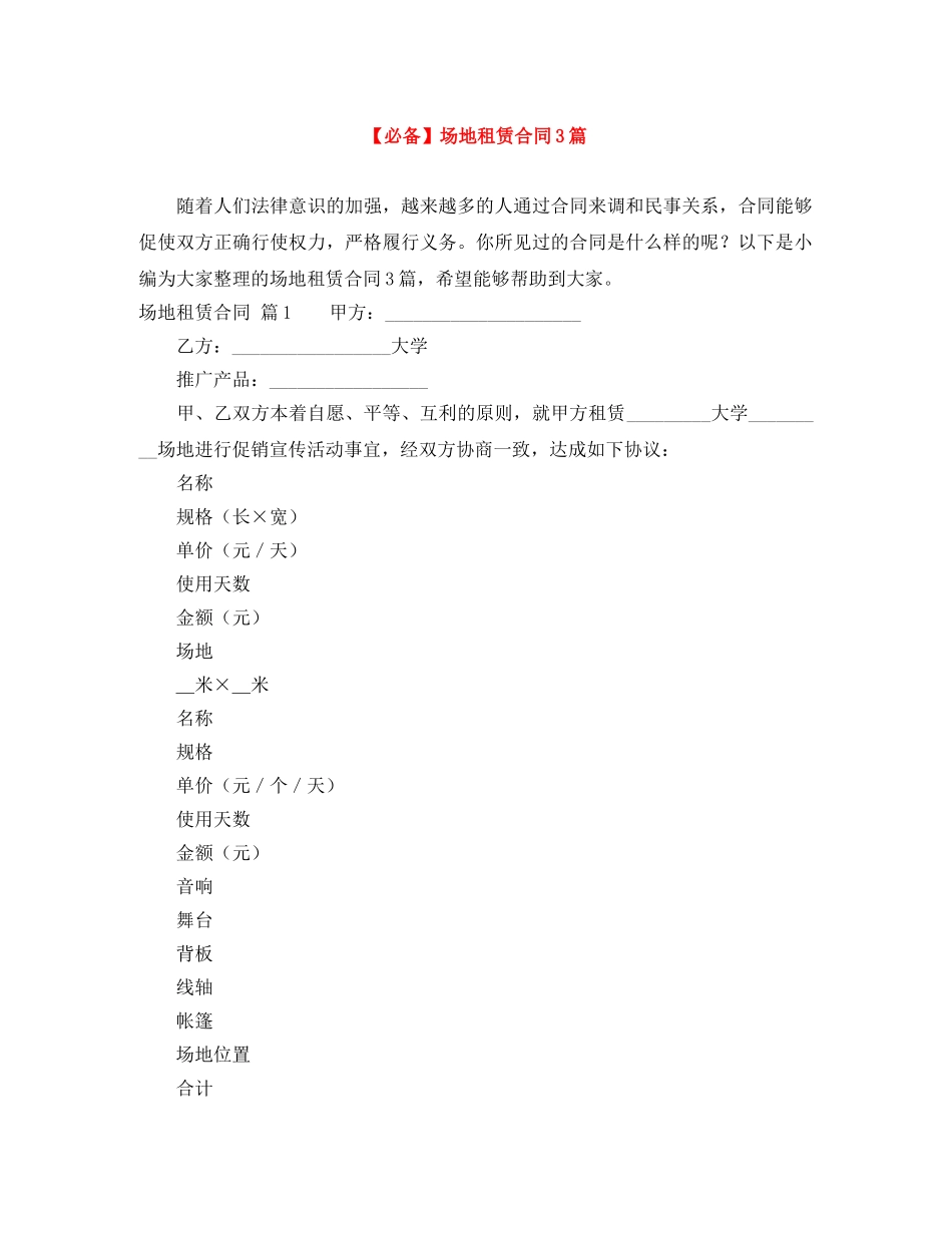 【必备】场地租赁合同3篇_第1页
