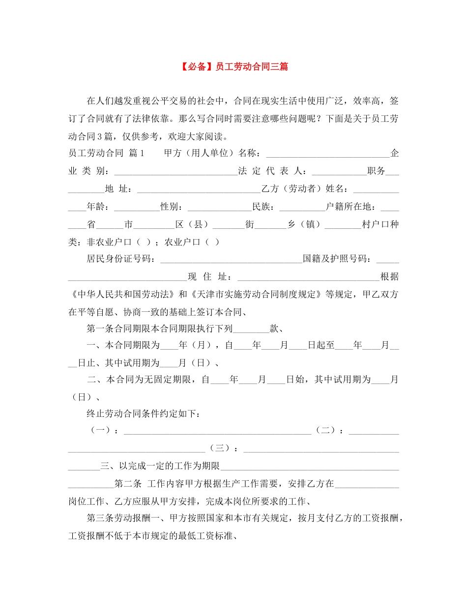 【必备】员工劳动合同三篇_第1页