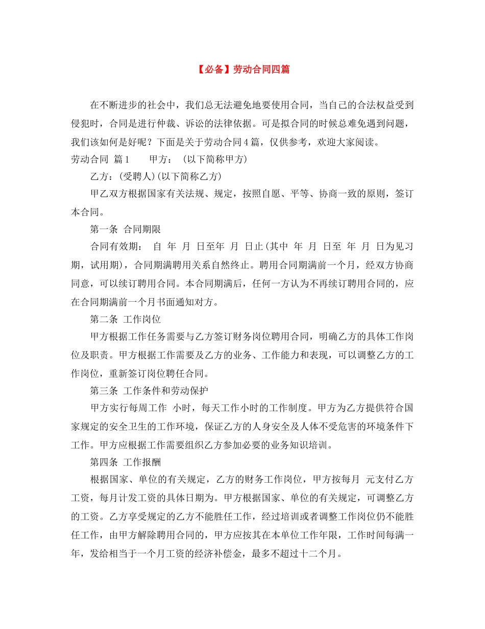 【必备】劳动合同四篇_第1页
