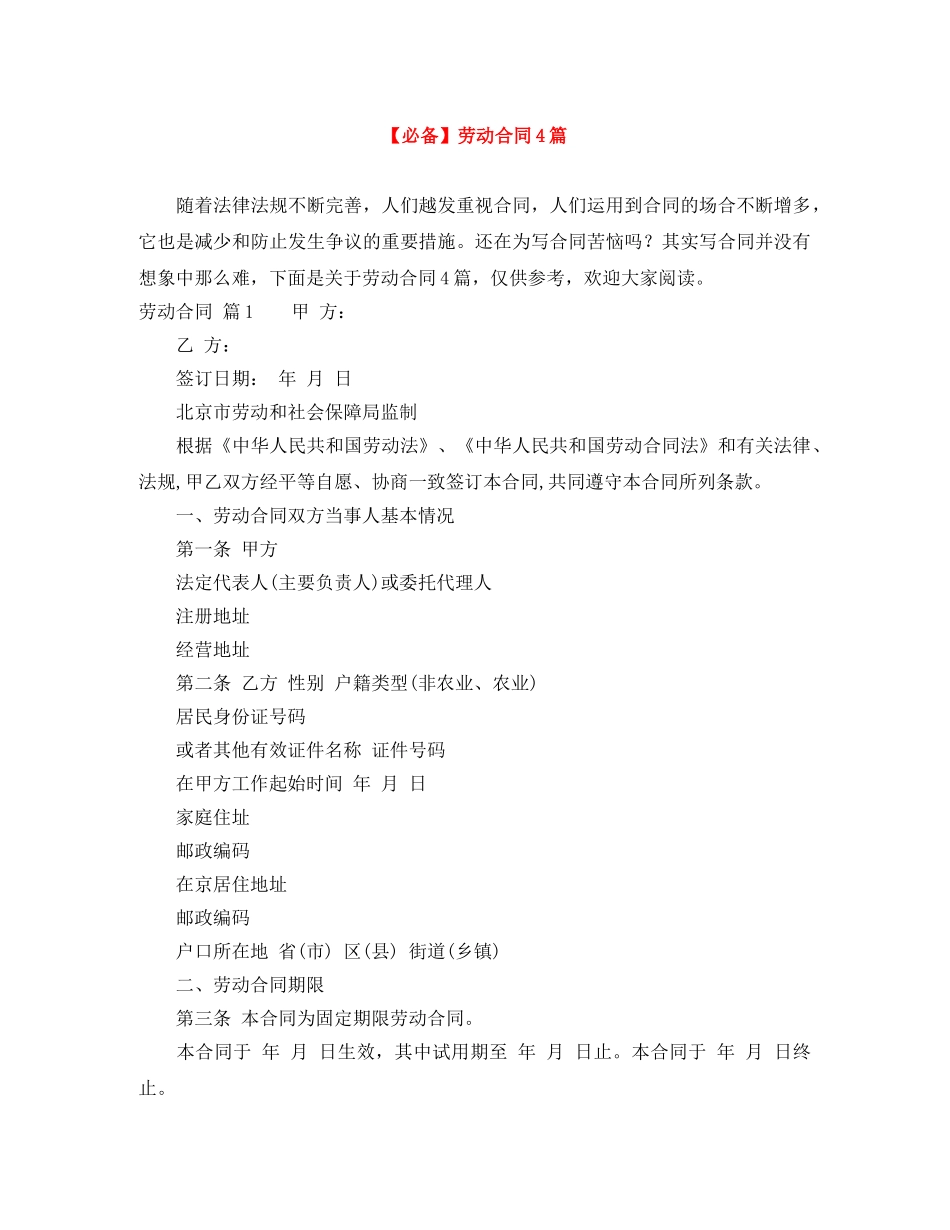 【必备】劳动合同4篇_第1页