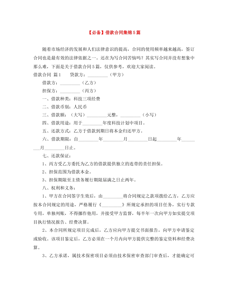 【必备】借款合同集锦5篇_第1页