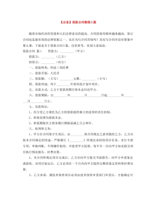 【必备】借款合同集锦5篇