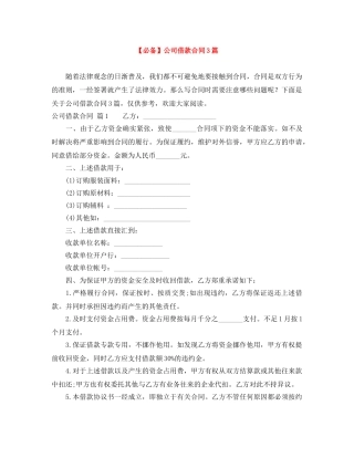 【必备】公司借款合同3篇