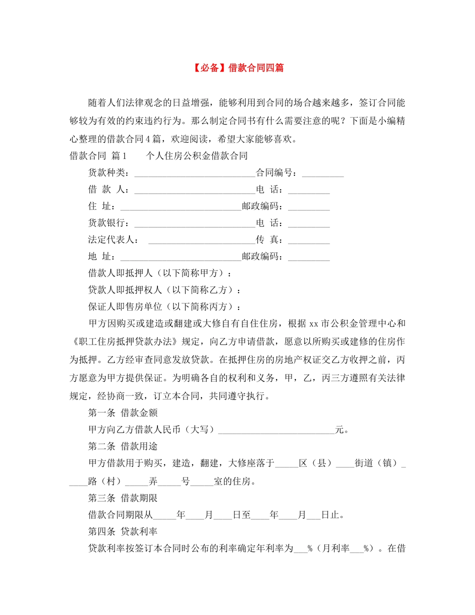 【必备】借款合同四篇_第1页