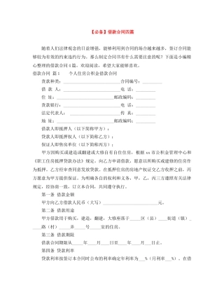 【必备】借款合同四篇