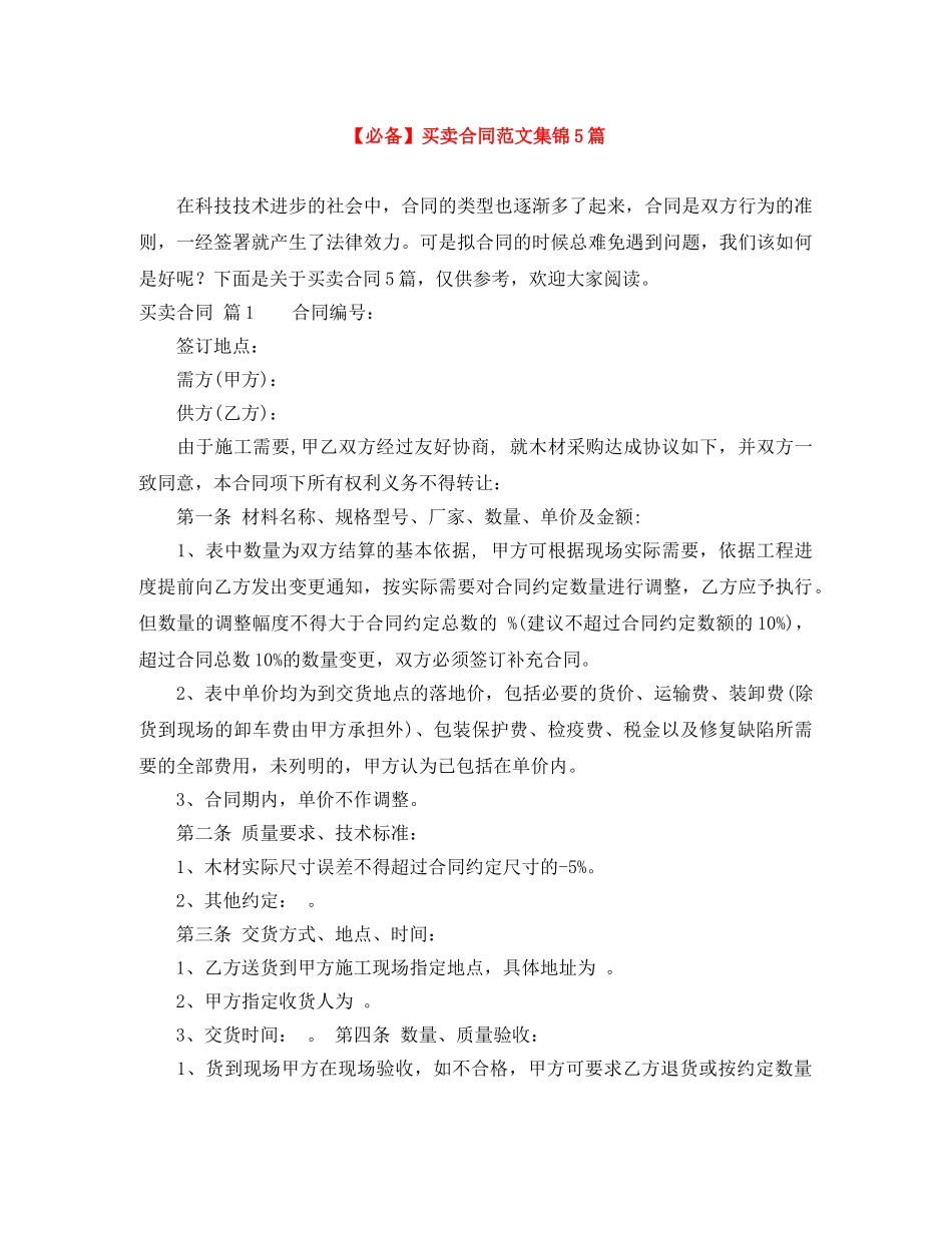 【必备】买卖合同范文集锦5篇_第1页