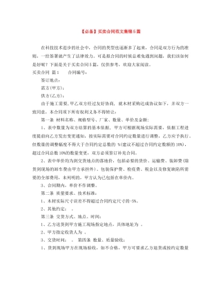 【必备】买卖合同范文集锦5篇