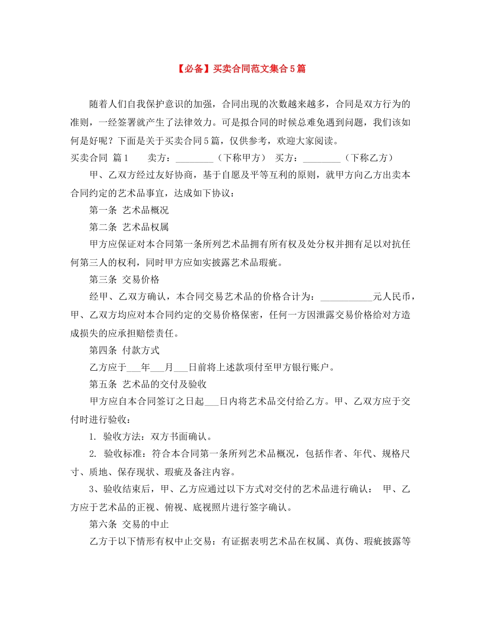 【必备】买卖合同范文集合5篇_第1页