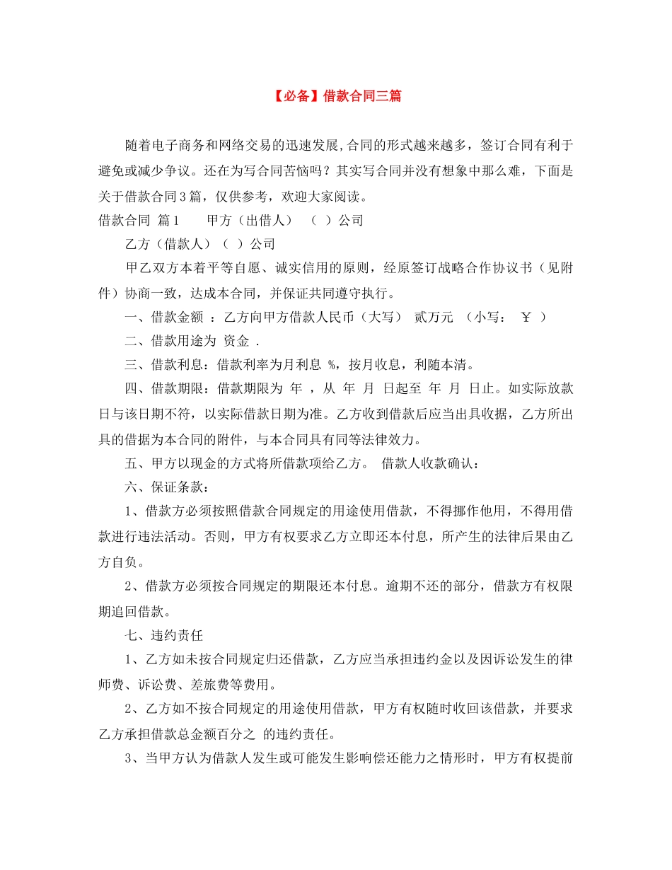 【必备】借款合同三篇_第1页
