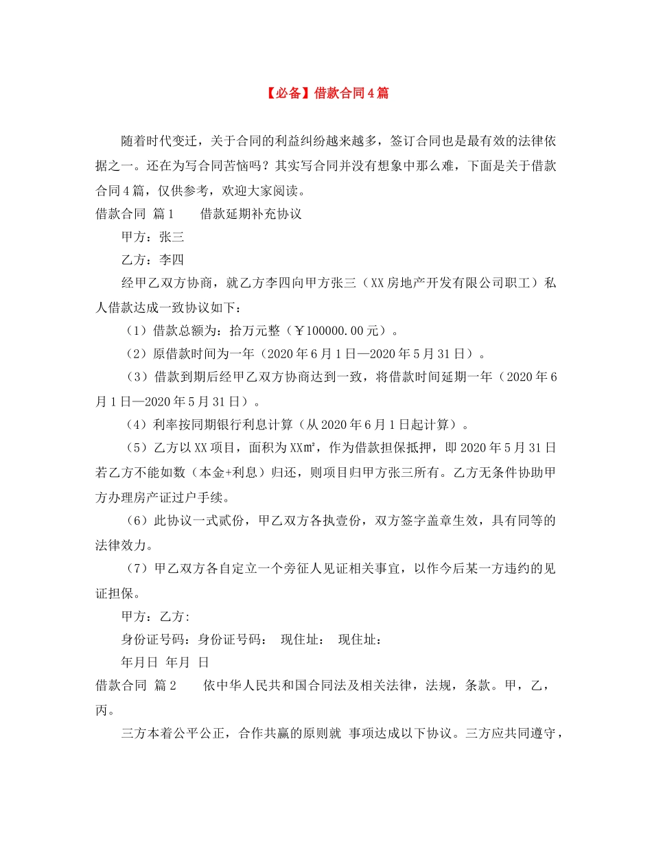 【必备】借款合同4篇_第1页