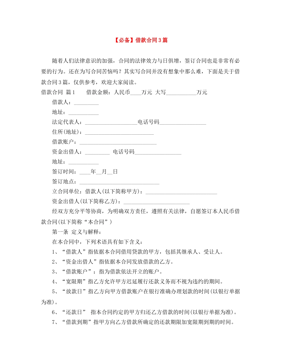 【必备】借款合同3篇_第1页