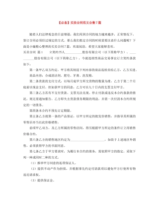 【必备】买卖合同范文合集7篇