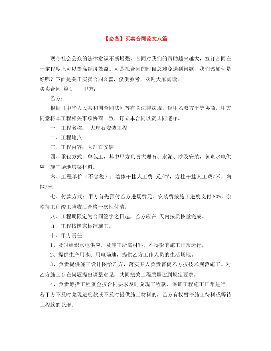 【必备】买卖合同范文八篇_第1页