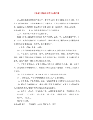 【必备】买卖合同范文合集5篇