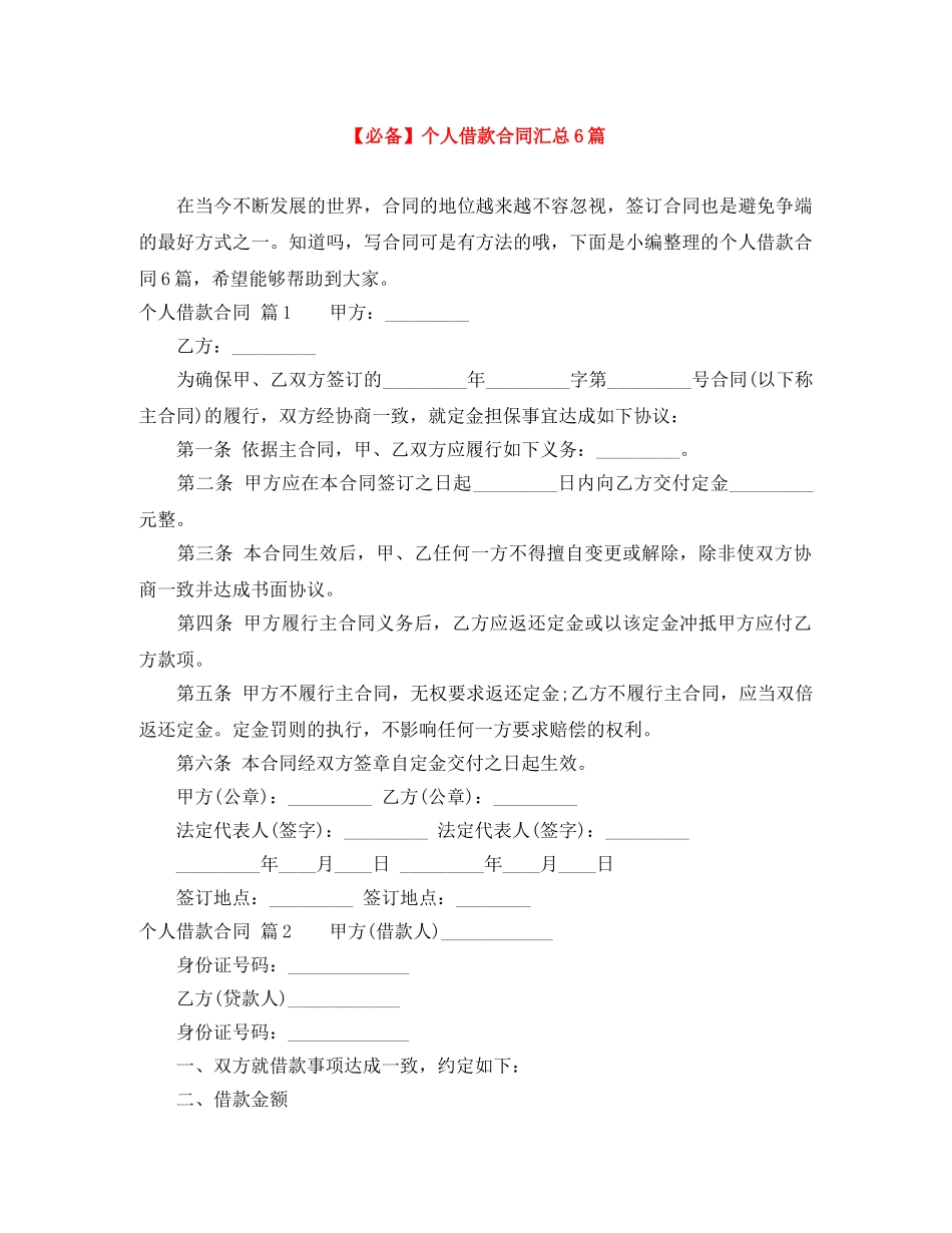 【必备】个人借款合同汇总6篇_第1页
