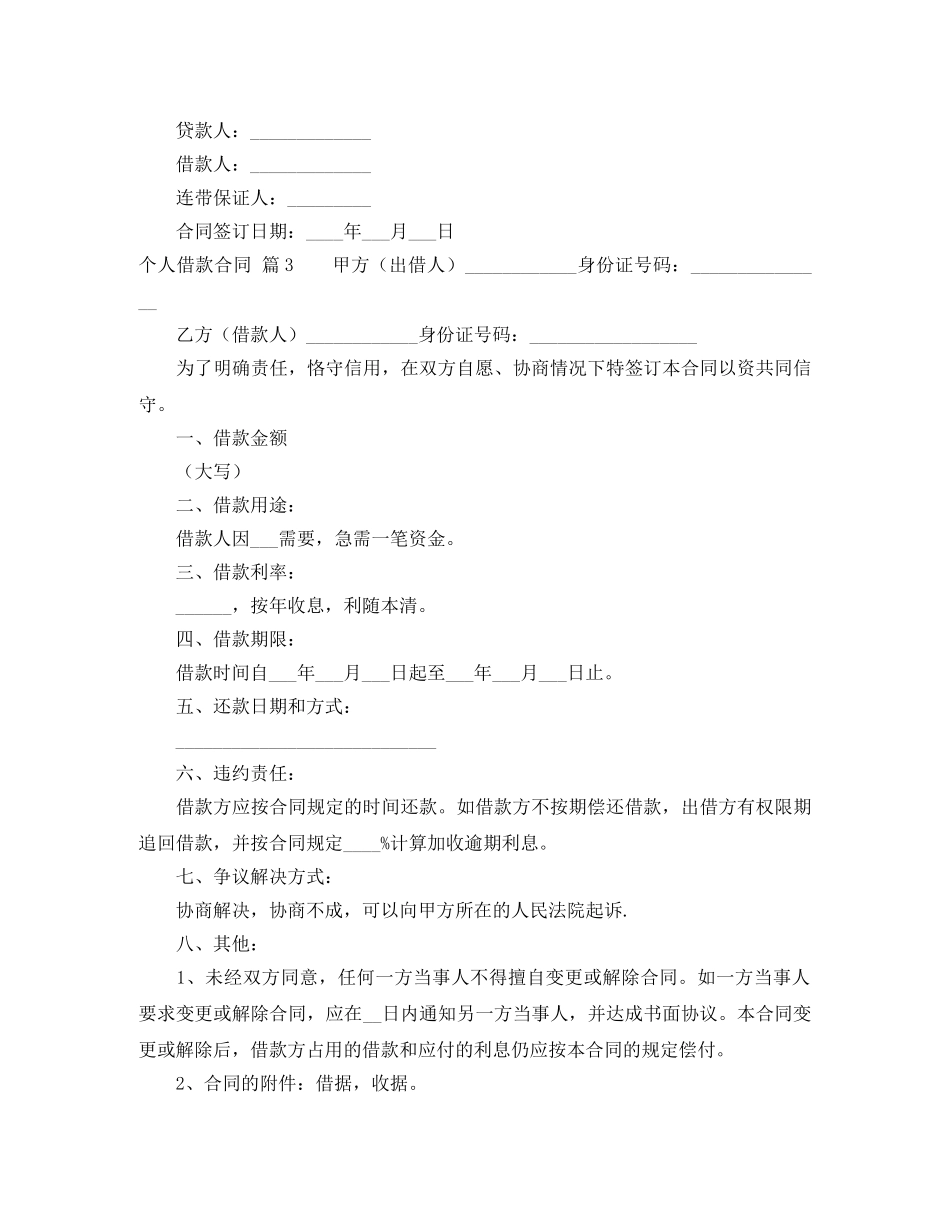 【必备】个人借款合同汇总6篇_第3页