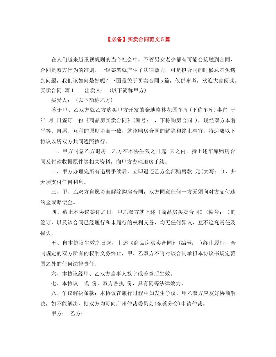 【必备】买卖合同范文5篇_第1页