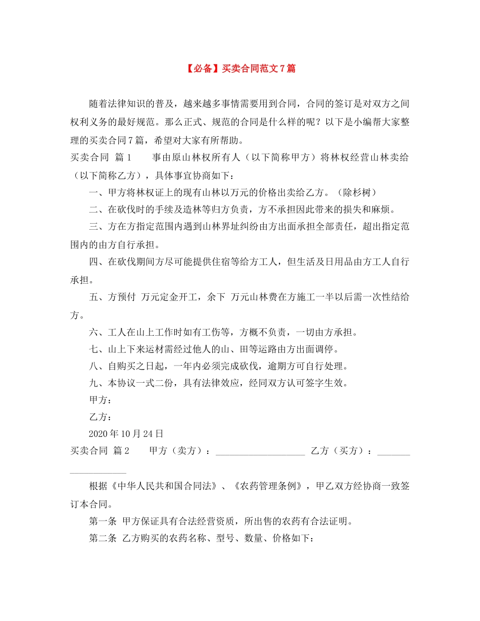 【必备】买卖合同范文7篇_第1页