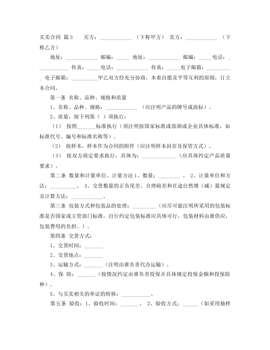 【必备】买卖合同范文7篇_第3页