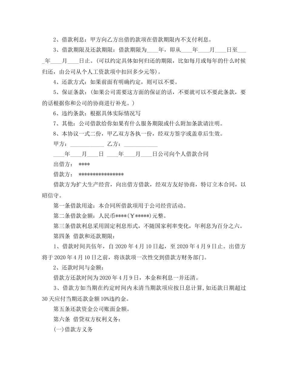 【必备】个人借款合同6篇_第2页