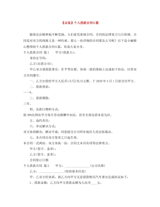 【必备】个人借款合同6篇