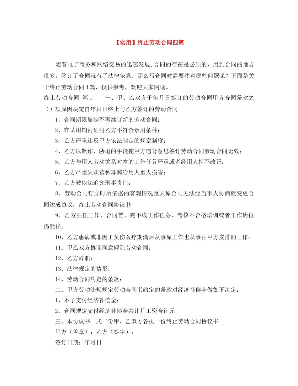 【实用】终止劳动合同四篇_第1页
