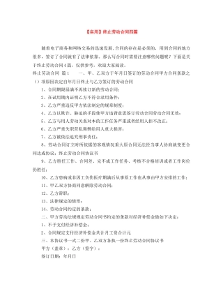 【实用】终止劳动合同四篇
