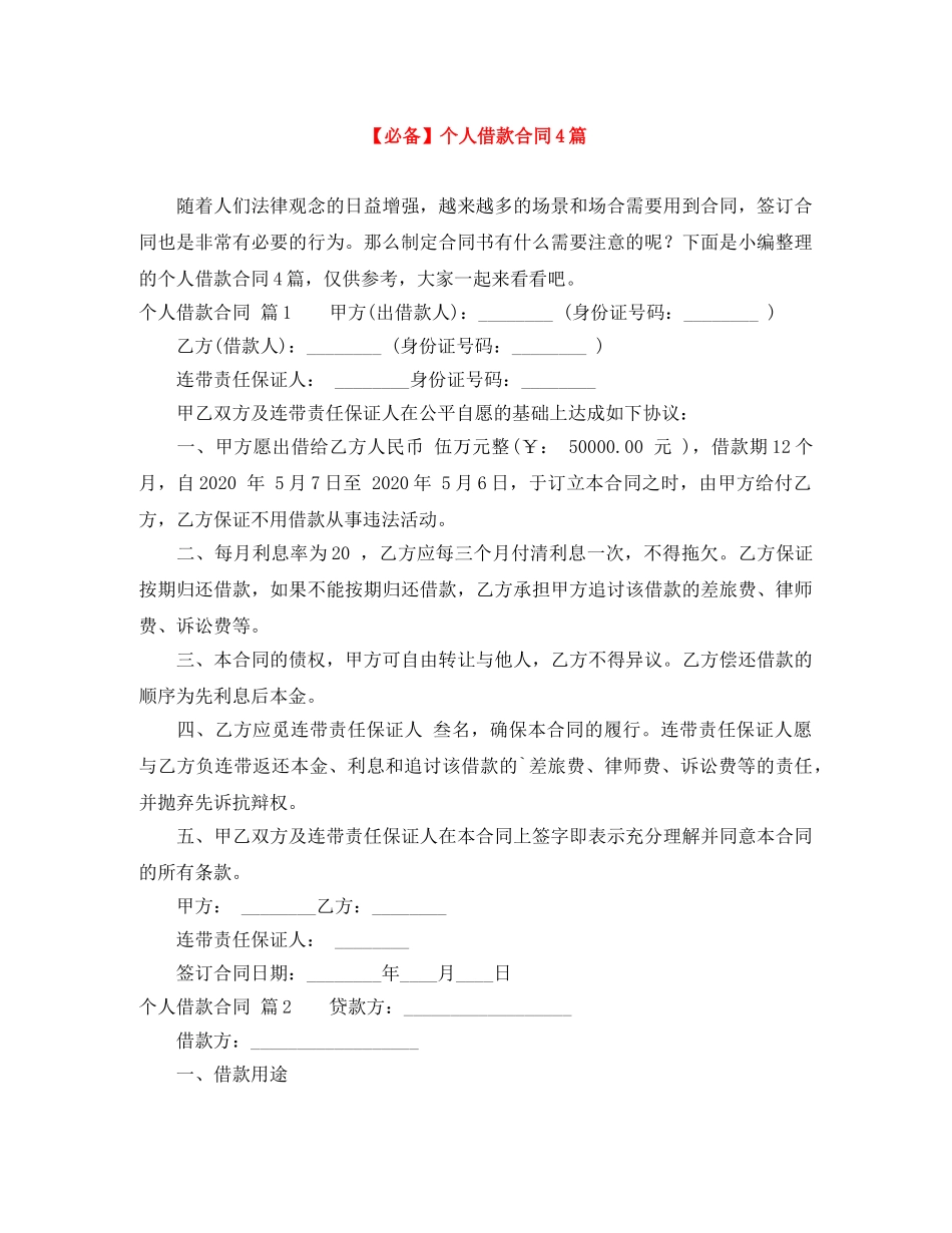 【必备】个人借款合同4篇_第1页