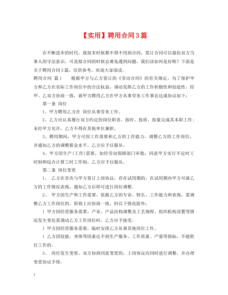 【实用】聘用合同3篇_第1页