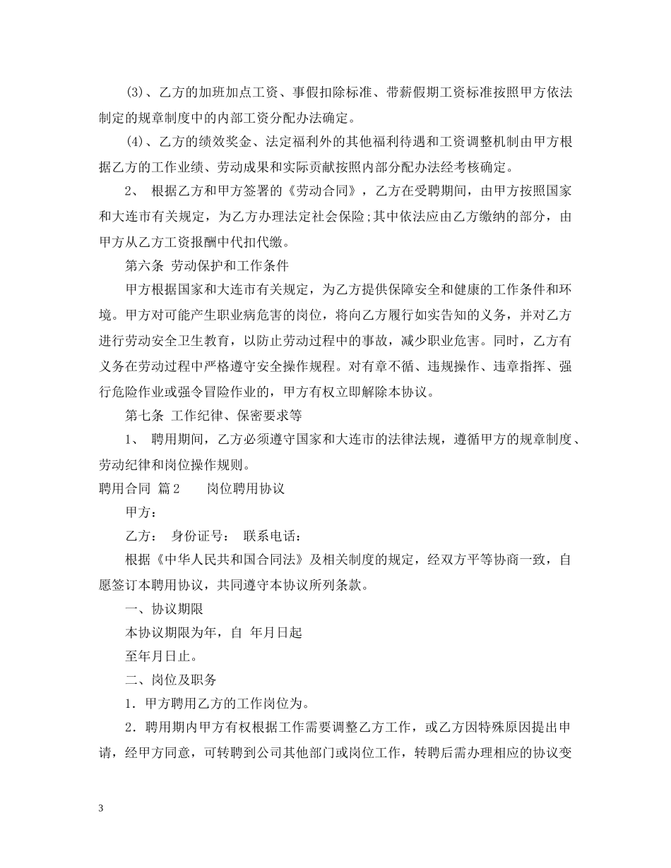 【实用】聘用合同3篇_第3页