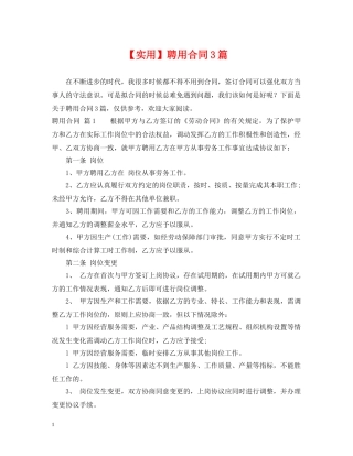 【实用】聘用合同3篇