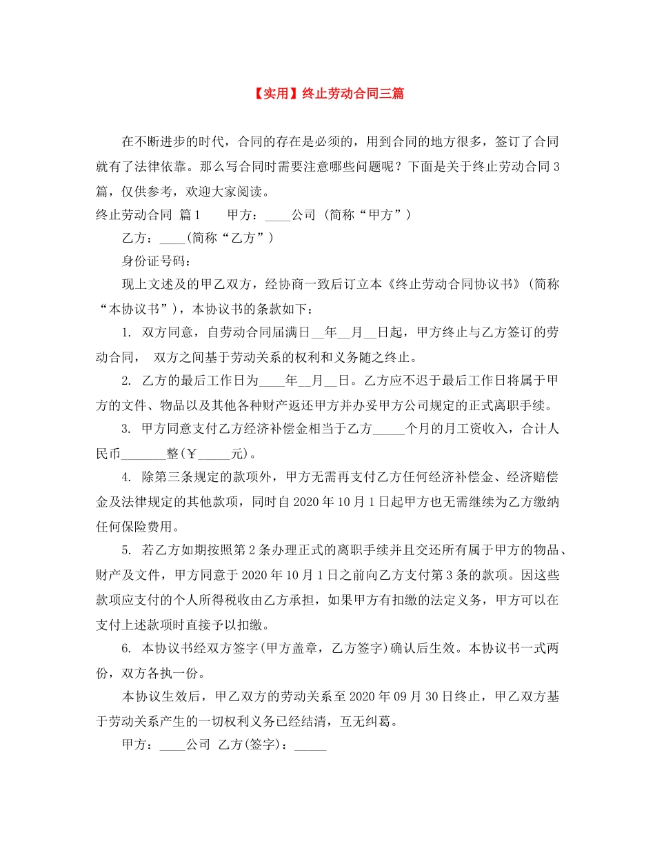 【实用】终止劳动合同三篇_第1页