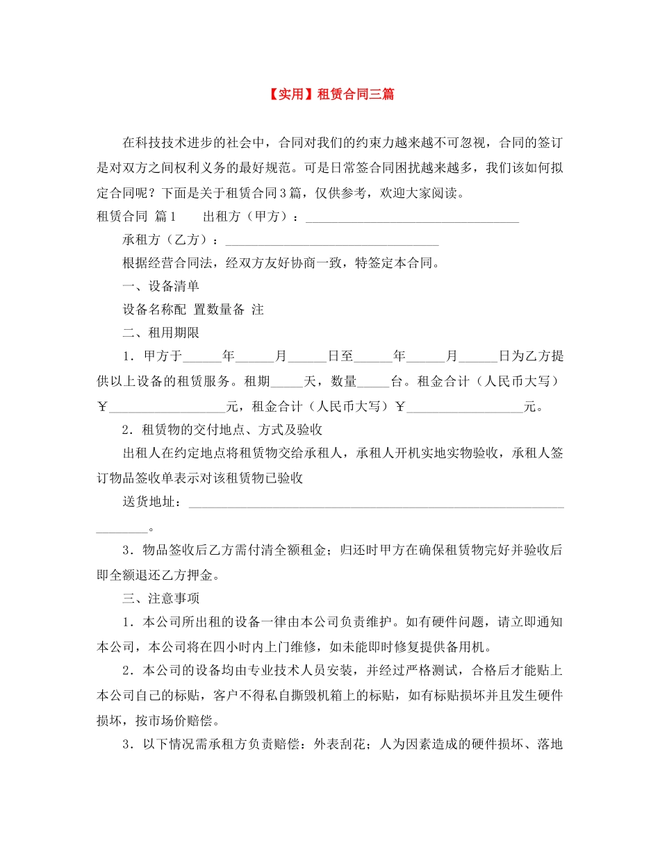【实用】租赁合同三篇_第1页