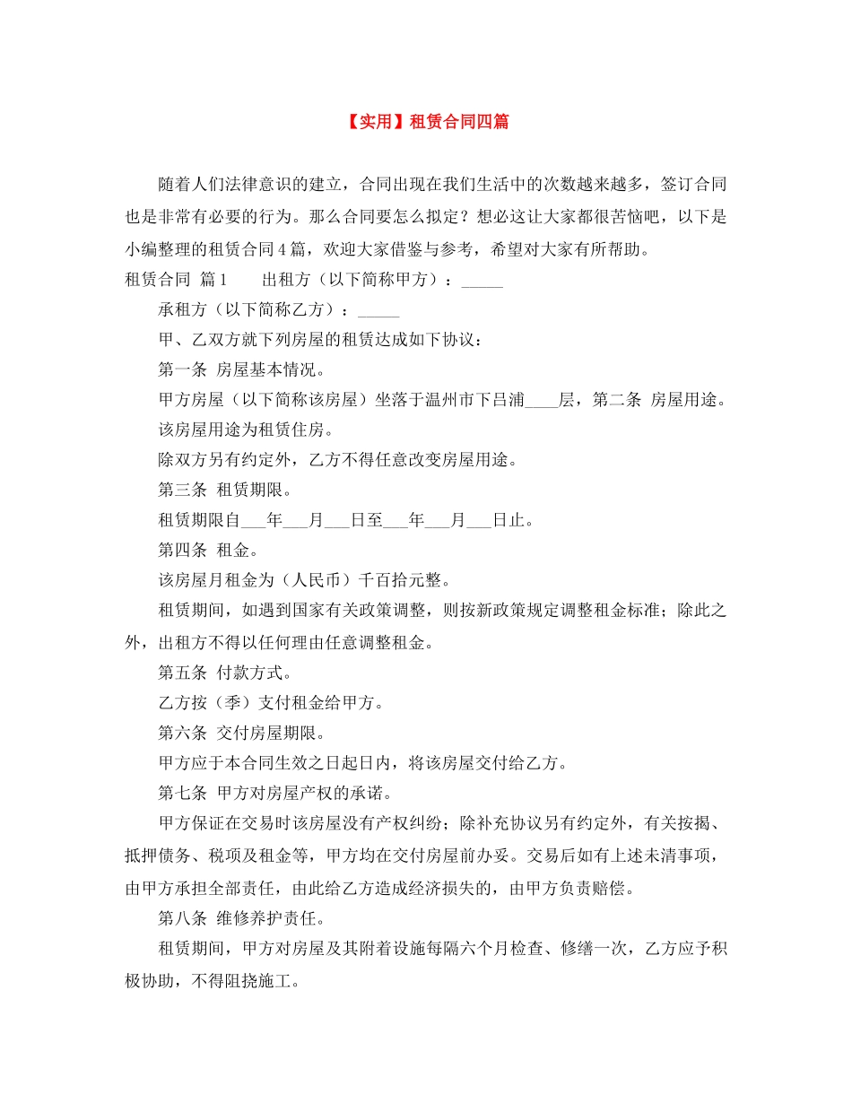 【实用】租赁合同四篇_第1页