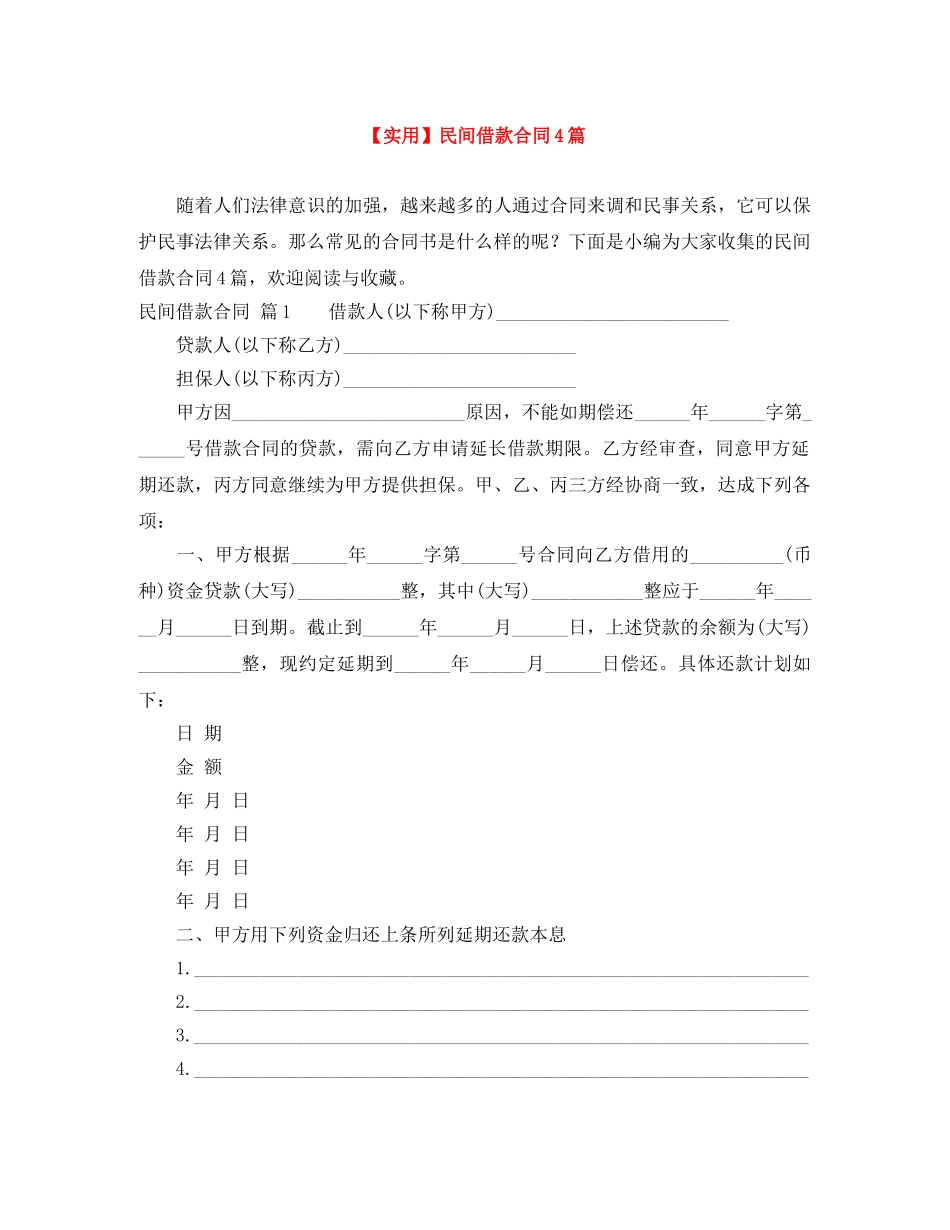 【实用】民间借款合同4篇_第1页