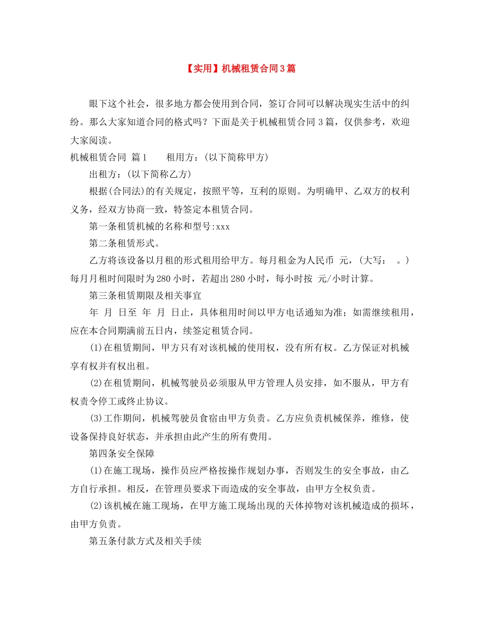 【实用】机械租赁合同3篇_第1页
