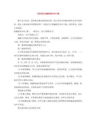 【实用】机械租赁合同3篇