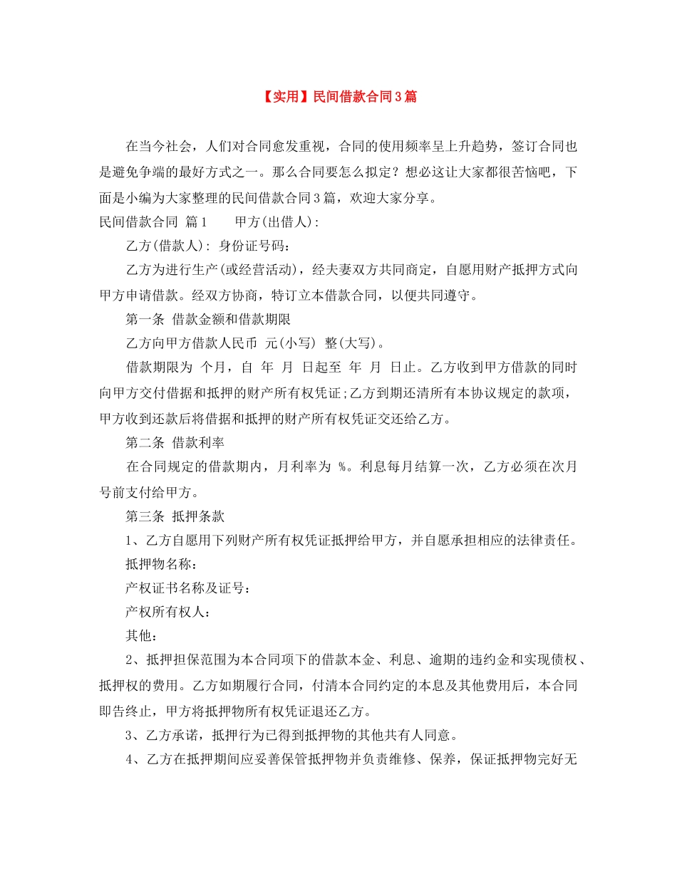 【实用】民间借款合同3篇_第1页