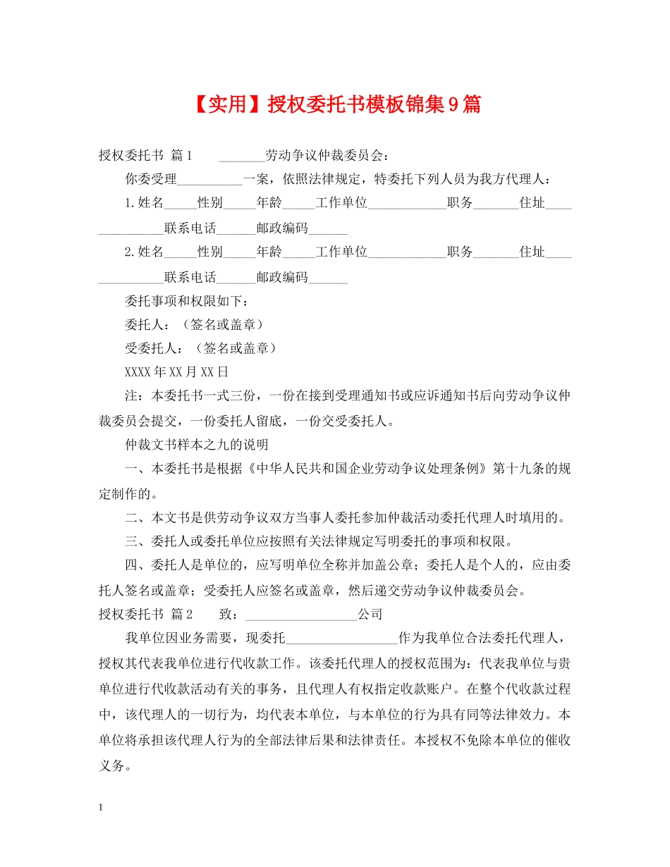 【实用】授权委托书模板锦集9篇_第1页