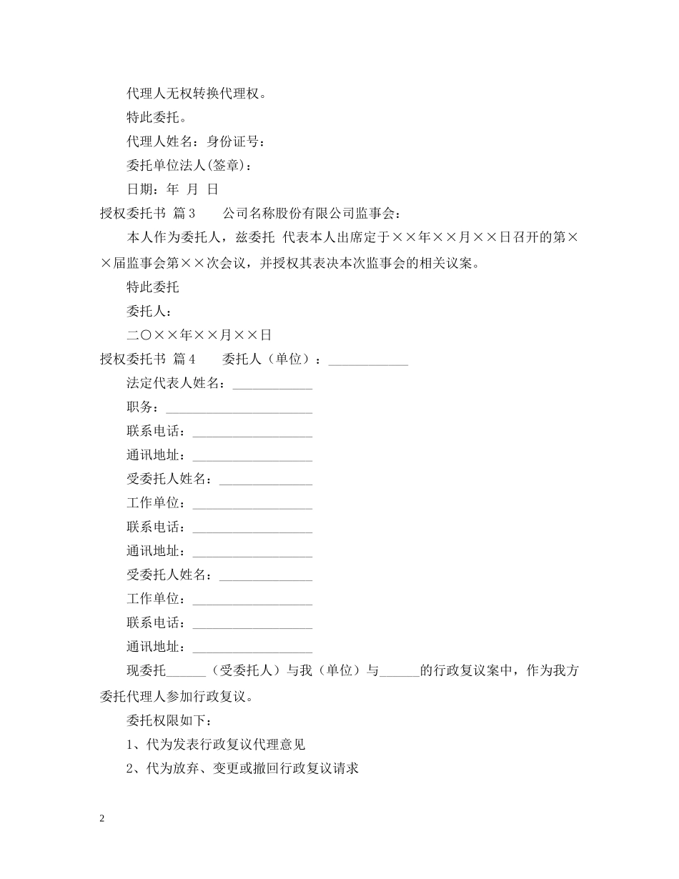 【实用】授权委托书模板锦集9篇_第2页