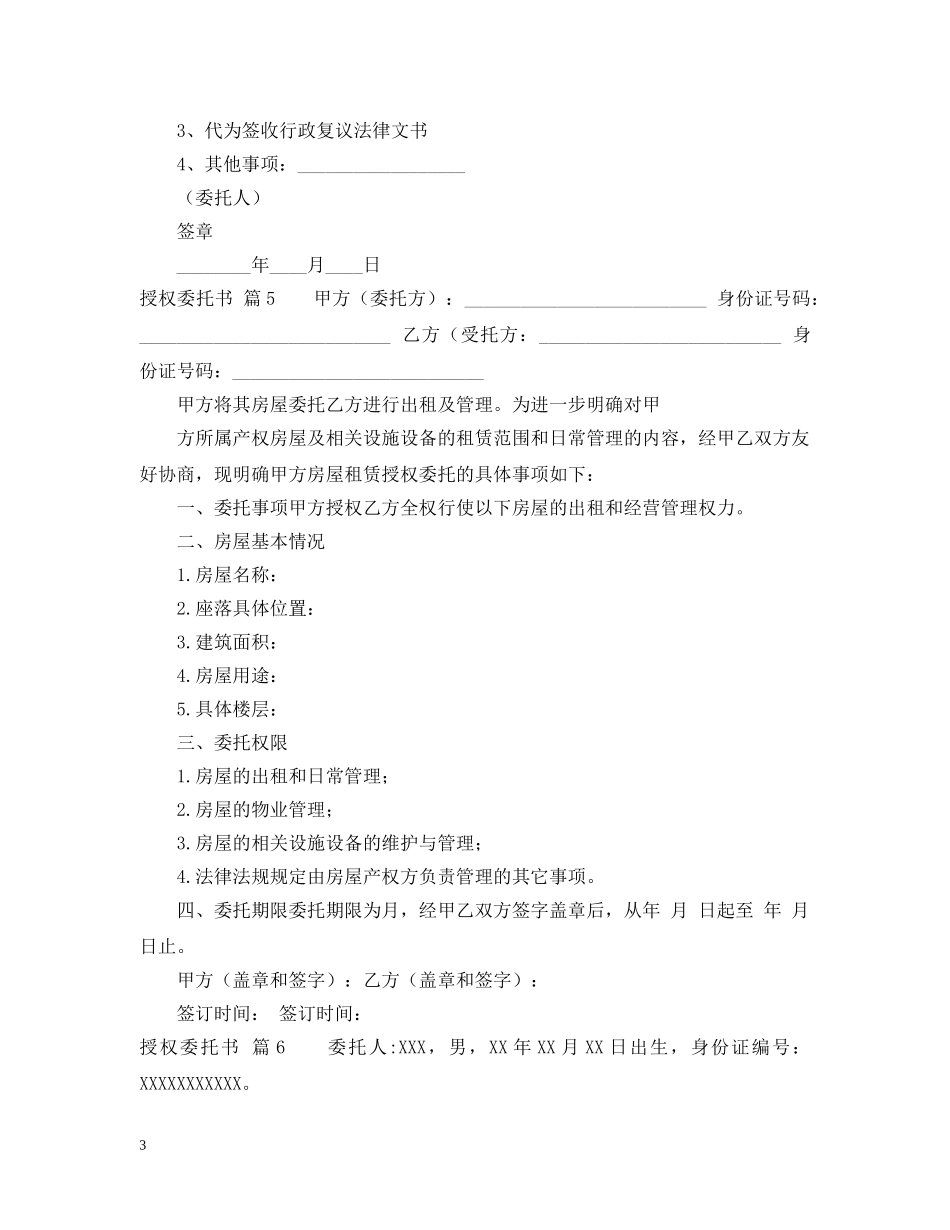 【实用】授权委托书模板锦集9篇_第3页