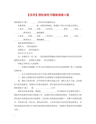【实用】授权委托书模板锦集9篇