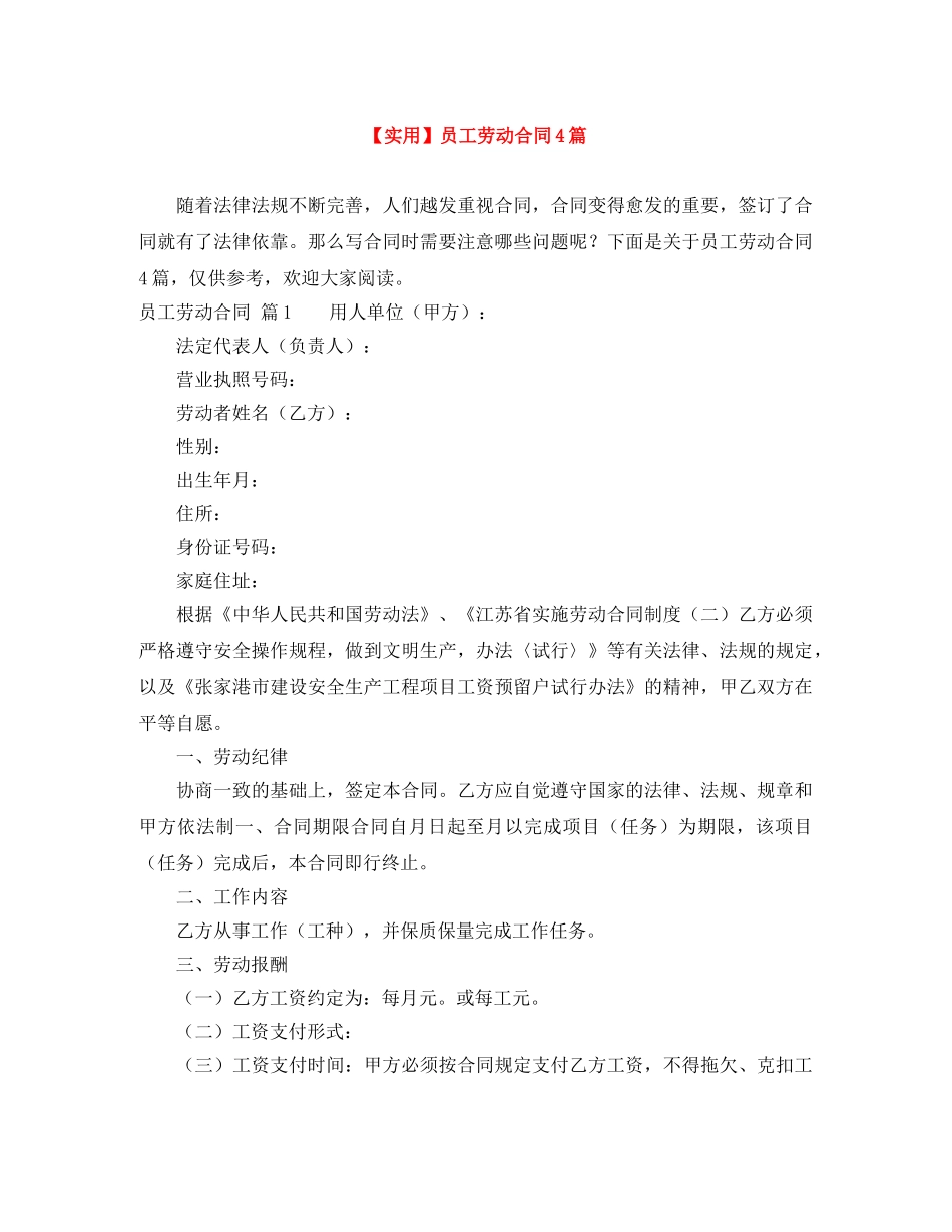 【实用】员工劳动合同4篇_第1页