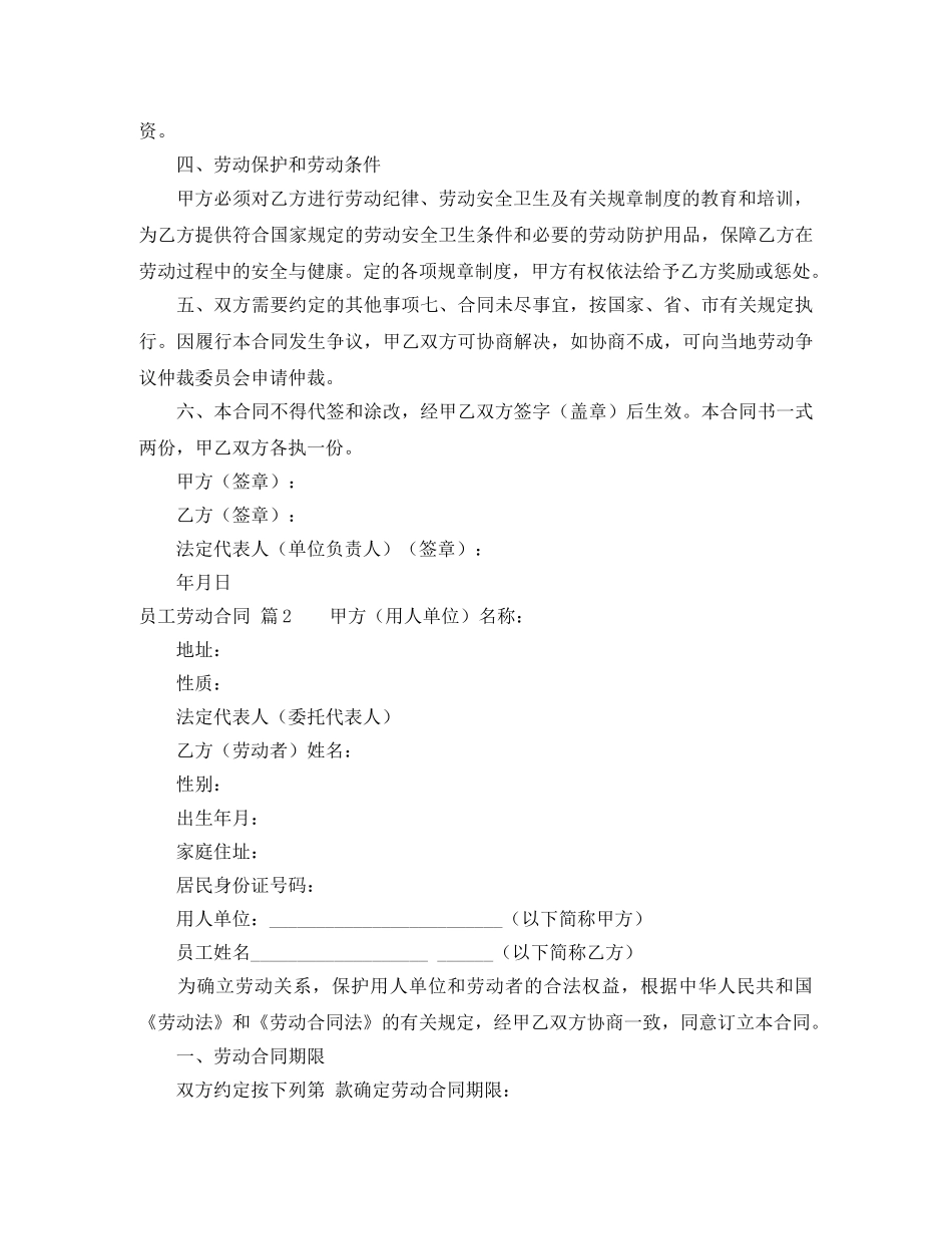 【实用】员工劳动合同4篇_第2页
