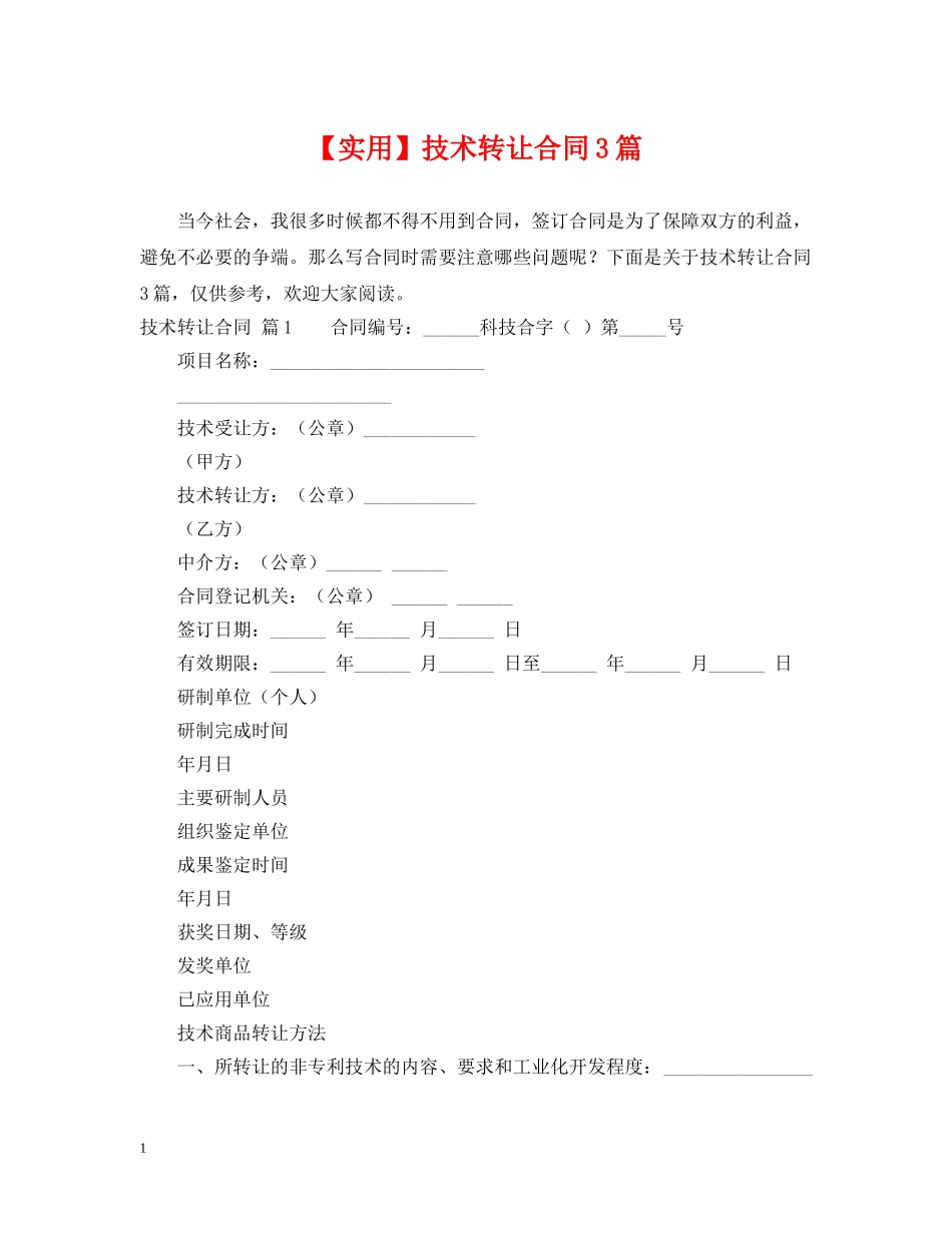 【实用】技术转让合同3篇_第1页