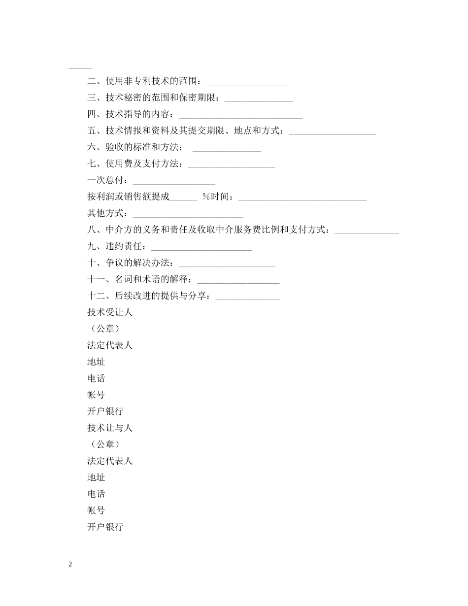 【实用】技术转让合同3篇_第2页