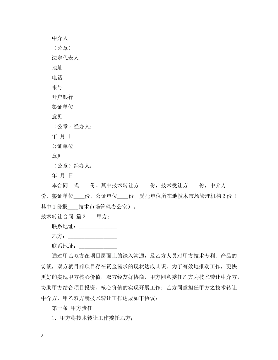 【实用】技术转让合同3篇_第3页