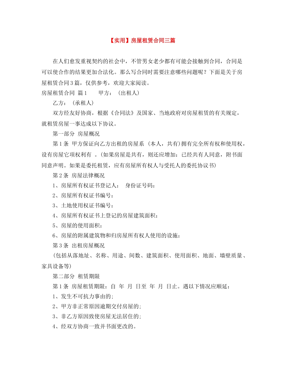 【实用】房屋租赁合同三篇_第1页