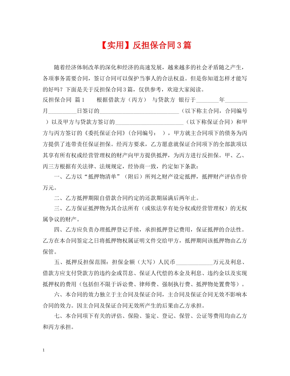【实用】反担保合同3篇_第1页