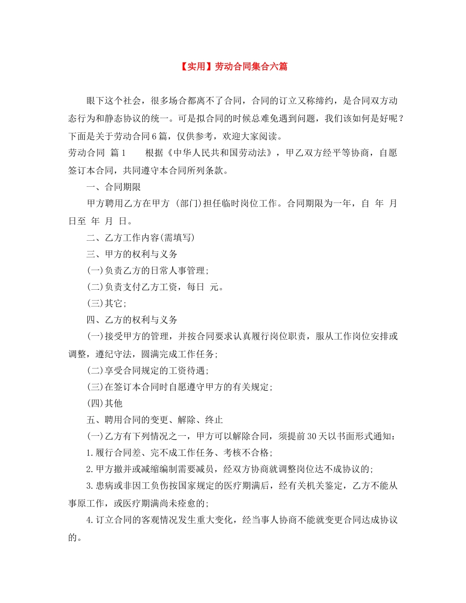 【实用】劳动合同集合六篇_第1页
